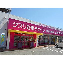 ドラックストア「クスリ岩崎チェーン防府中関店まで1000ｍ」