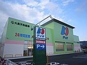スーパー「ディオ防府東店まで450m」