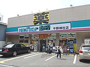 ドラッグランドひかり　平野神社店まで1150メートル