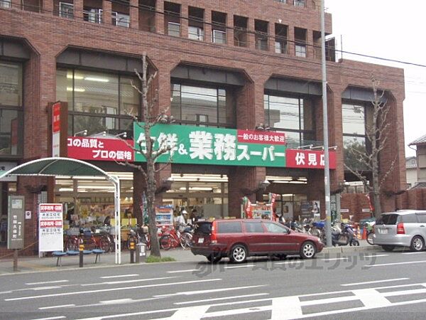 画像18:業務スーパー　伏見店（竹田久保）まで630メートル