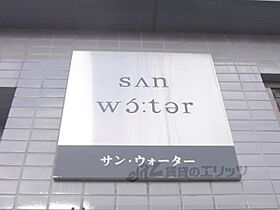 マンションサンウォーター 201 ｜ 京都府京都市下京区西木屋町通正面下る八王子町（賃貸マンション1K・2階・18.29㎡） その14