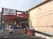 フレスコ　北花山店まで720メートル
