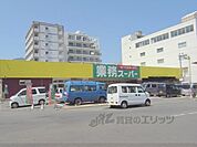 業務スーパー　西院店まで30メートル