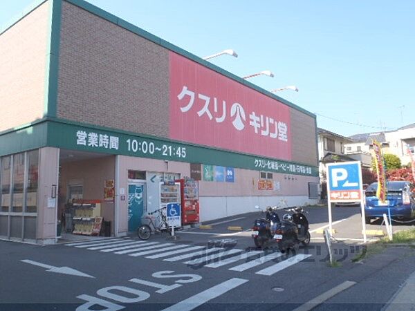 画像24:キリン堂　宇治広野店まで850メートル