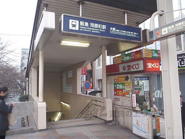 阪急河原町駅　1番出口まで790メートル