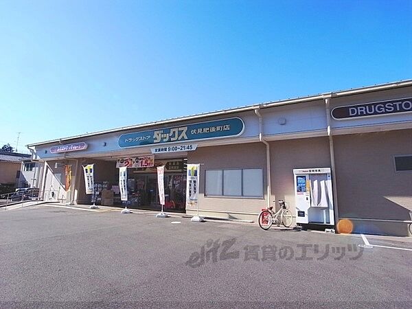 画像21:ダックス　伏見肥後町店まで110メートル