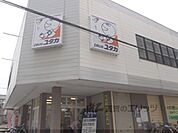ドラックユタカ　山科音羽店まで570メートル