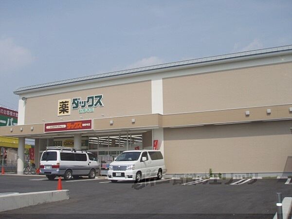 画像22:ダックス　勧修寺店まで670メートル