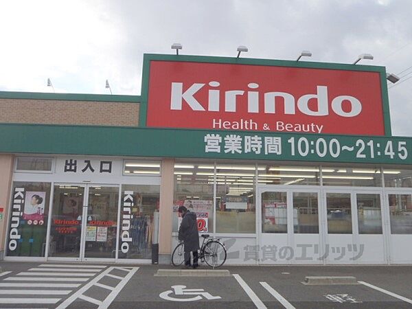 画像21:キリン堂　草津追分店まで900メートル