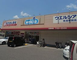 【ドラッグストア】ウエルシア奈良駅前店まで1168ｍ
