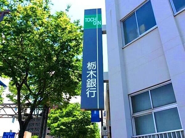 画像30:栃木銀行平松支店 1310m