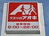 周辺：クスリのアオキ元今泉店 457m