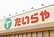 たいらや簗瀬平成通り店 937m