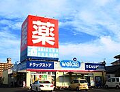 ウエルシア薬局 1830m