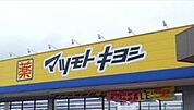 マツモトキヨシカルナ駒生店 283m