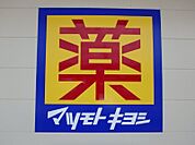 マツモトキヨシ宇都宮雀の宮店 188m
