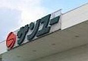 サンユー奈坪店 1025m