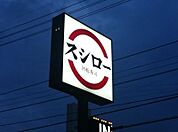 スシロー宇都宮今泉店 427m
