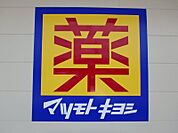 マツモトキヨシ真岡下高間木店 3112m