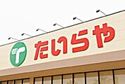 たいらや真岡店 413m