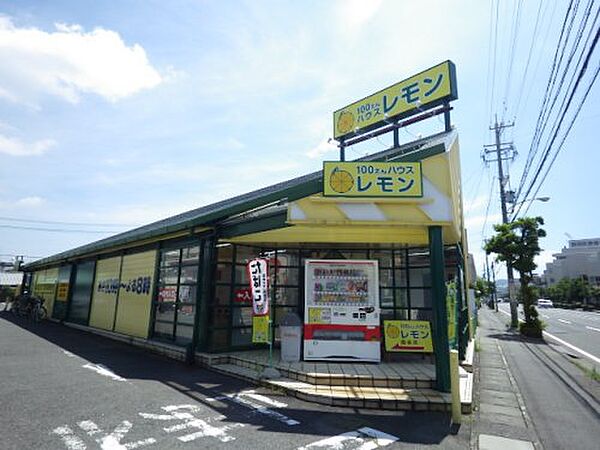 画像19:【生活雑貨店】100えんハウスレモン 曲金店まで206ｍ