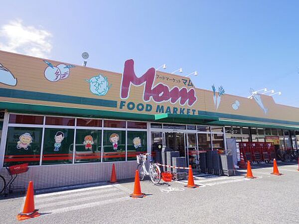 画像30:【スーパー】FOOD MARKET Mom(フードマーケットマム) 清水上店まで829ｍ