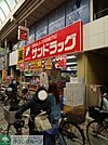 サンドラッグ 徒歩3分。 200m