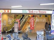 東急ストア 徒歩3分。 230m