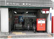 品川小山三郵便局 285m