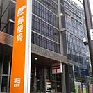 神田郵便局 434m