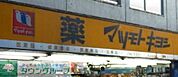 マツモトキヨシ 徒歩5分。ドラックストア 330m