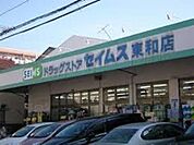 ドラッグセイムス東和店 550m