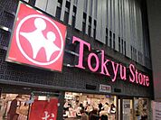 東急ストアフードステーション渋谷キャスト店 452m