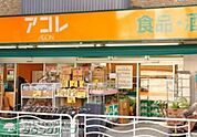 アコレ 徒歩4分。スーパー 260m
