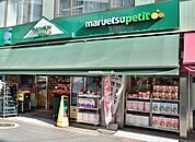 マルエツプチ日本橋本町店 503m