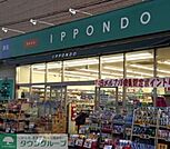 ドラッグストア一本堂西尾久店 徒歩6分。ドラックストア 430m