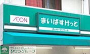 まいばすけっと 徒歩4分。スーパー 260m