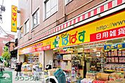 どらっぐぱぱす入谷店 780m