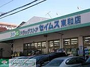 ドラッグセイムス 徒歩5分。ドラックストア 380m