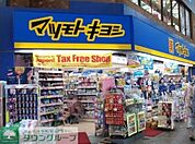 マツモトキヨシ浅草一丁目店 830m