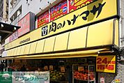 肉のハナマサ千束店 徒歩4分。スーパー 280m