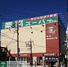 業務スーパー亀有店 徒歩3分。スーパー 180m