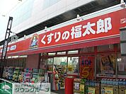 くすりの福太郎押上店 徒歩14分。ドラックストア 1090m