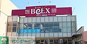 ベルクス東墨田店 徒歩12分。 920m