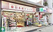東日本橋ドラッグ 750m