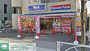 ビッグエー墨田八広 徒歩4分。 260m