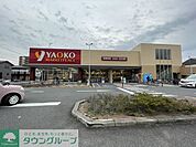 ヤオコー戸田駅前店 徒歩12分。 950m