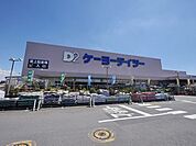 ケーヨーデイツー入間下藤沢店 125m
