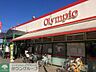 周辺：Olympic村山店 徒歩12分。スーパー 920m