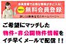 その他：無料会員登録で非公開物件を検索できます.会員様限定のお知らせや、新聞の折込広告には掲載できない「非公開物件情報」をリアルタイムにメールでお知らせいたします。当社H.P.からアクセスしてください。